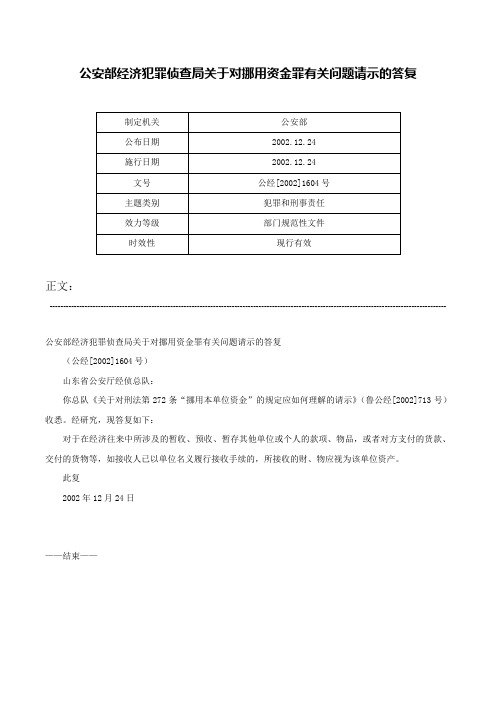 公安部经济犯罪侦查局关于对挪用资金罪有关问题请示的答复-公经[2002]1604号