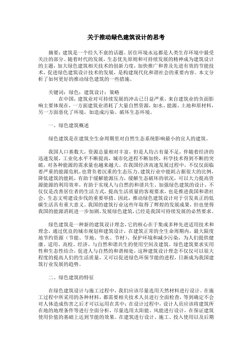 关于推动绿色建筑设计的思考_1