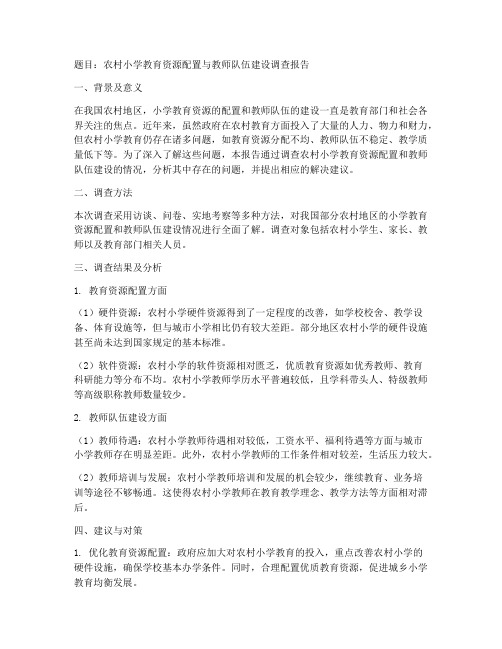 小学教育实习调查报告选题