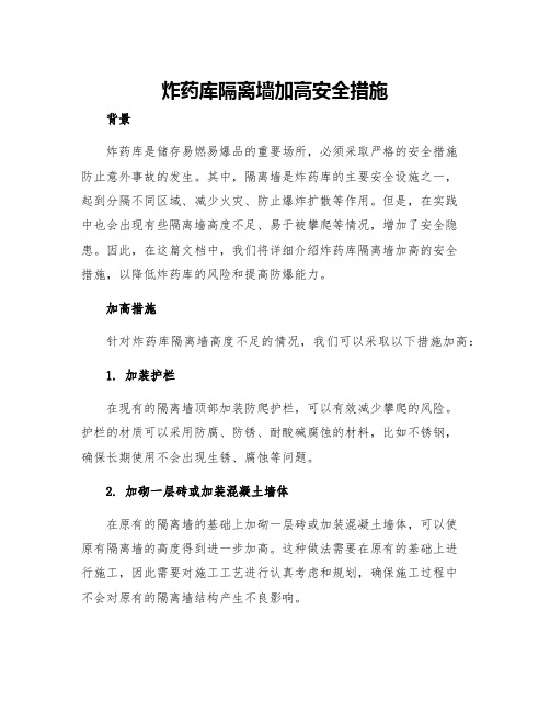 炸药库隔离墙加高安全措施