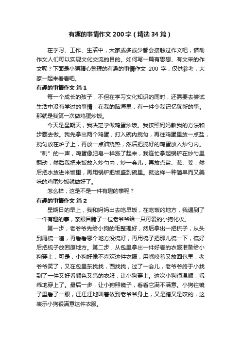 有趣的事情作文200字（精选34篇）