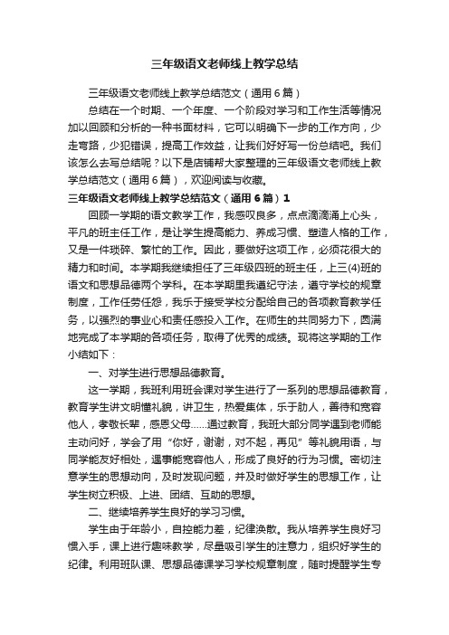 三年级语文老师线上教学总结