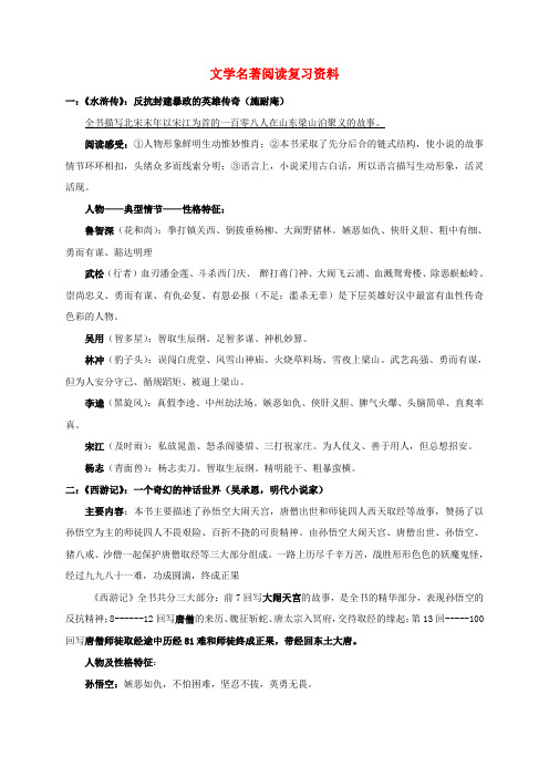 九年级语文上册 专项复习提纲 文学名著阅读复习资料