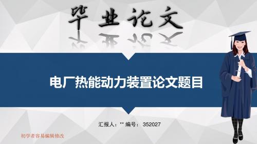 适合电厂热能动力装置专业毕业答辩会ppt大气风格模板