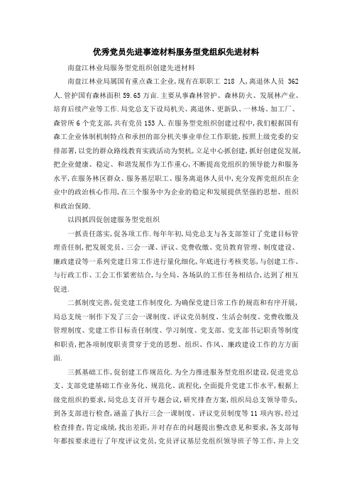 优秀党员先进事迹材料 服务型党组织先进材料 精品