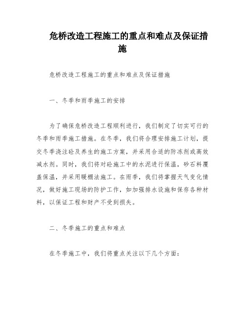 危桥改造工程施工的重点和难点及保证措施