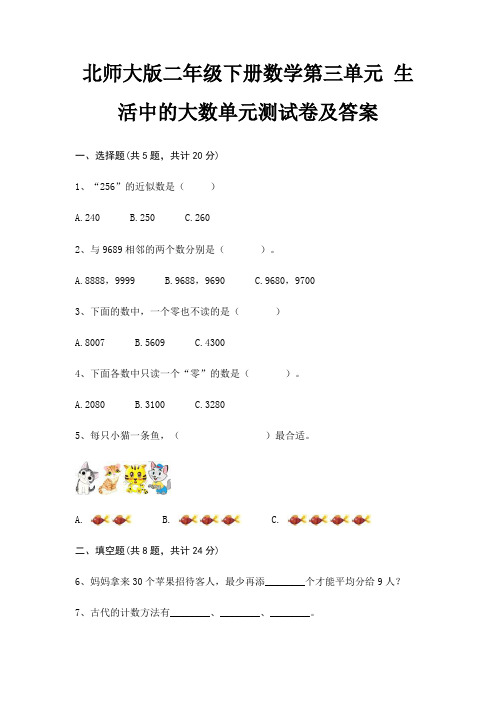 北师大版二年级下册数学第三单元 生活中的大数单元测试卷及答案