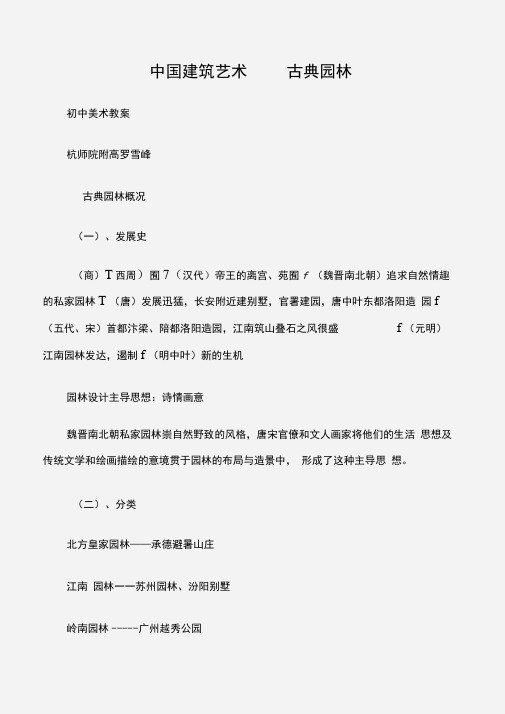 (初中美术教案)中国建筑艺术——古典园林