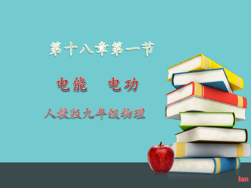 人教版九年级物理全一册1电能、电功课件