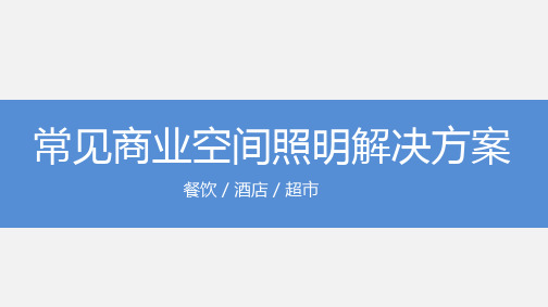 常见商业空间(餐饮、酒店、超市)照明解决方案