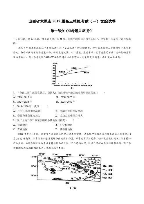 【山西省太原市】2017届高三模拟考试(一)文综试卷