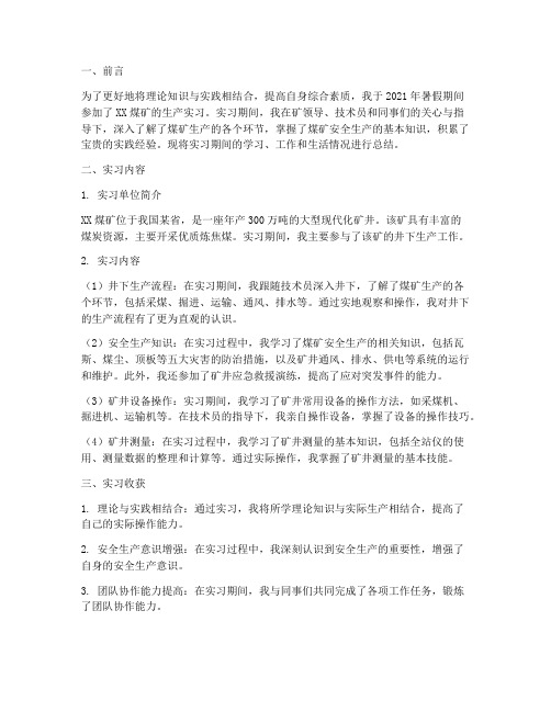 煤矿生产实习报告总结