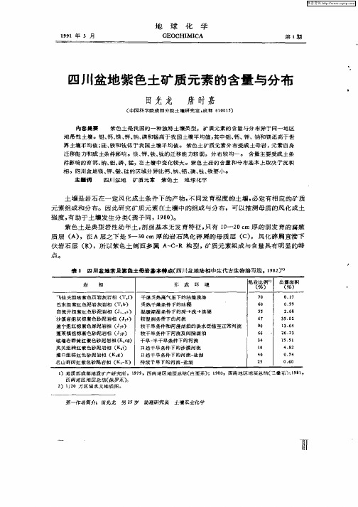 四川盆地紫色土矿质元素的含量与分布