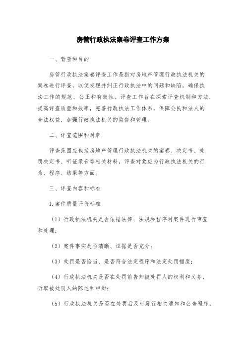 房管行政执法案卷评查工作方案