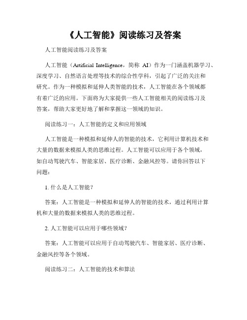 《人工智能》阅读练习及答案