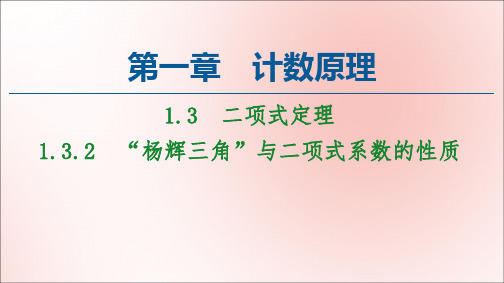 高中数学第1章计数原理1.31.3.2“杨辉三角”与二项式系数的性质课件新人教A版选修2_3