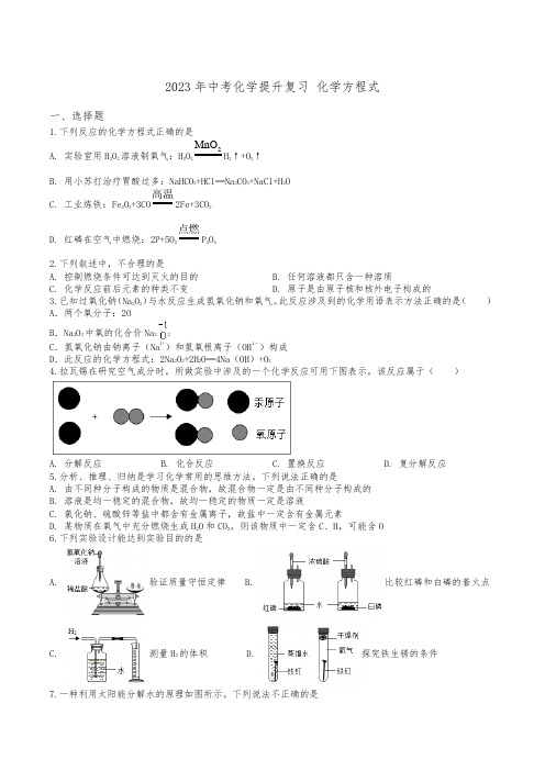 2023年中考化学提升复习 化学方程式(含答案)