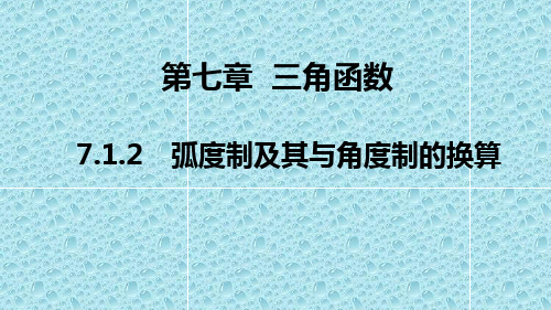 新教材人教B版高中数学必修3精品课件：第七章 7.1.2 弧度制及其与角度制的换算