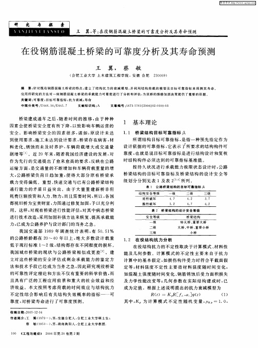 在役钢筋混凝土桥梁的可靠度分析及其寿命预测