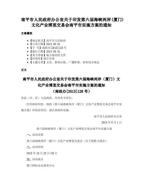 南平市人民政府办公室关于印发第六届海峡两岸(厦门)文化产业博览交易会南平市实施方案的通知