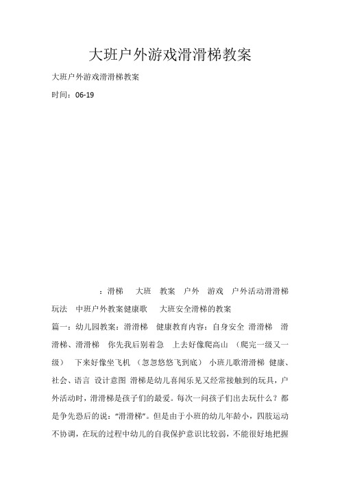 大班户外游戏滑滑梯教案_4542