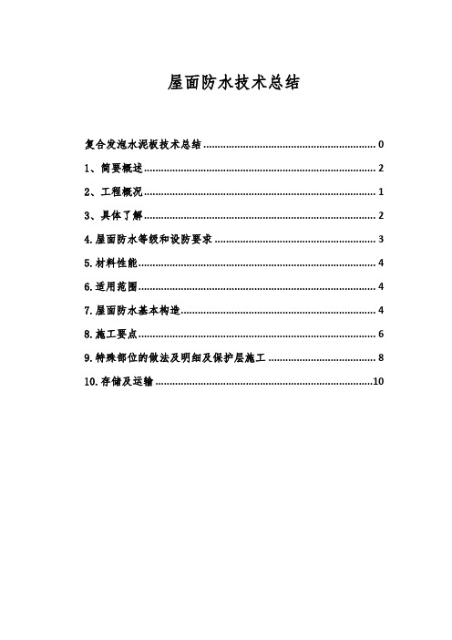 屋面防水技术总结