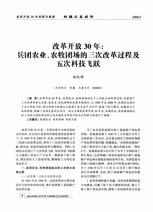 改革开放30年：兵团农业、农牧团场的三次改革过程及五次科技飞跃