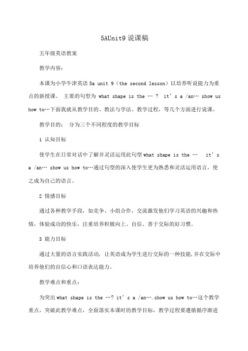 小学五年级英语5AUnit9说课稿