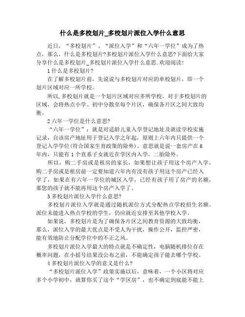 什么是多校划片_多校划片派位入学什么意思