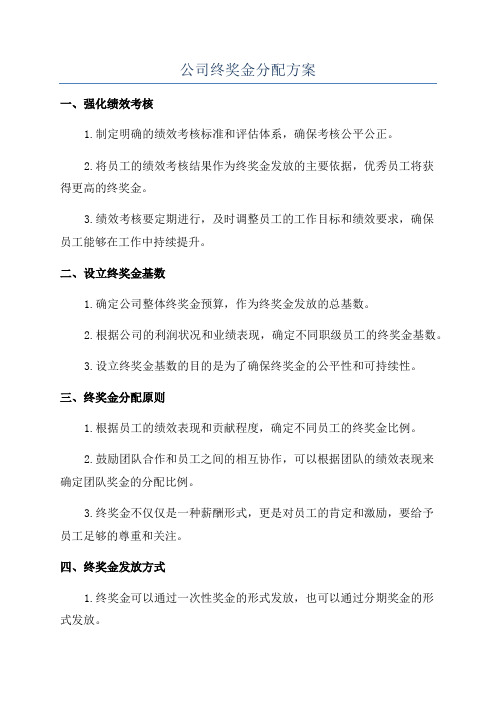 公司终奖金分配方案