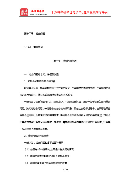 同等学力申硕《社会学学科综合水平考试大纲及指南》笔记和课后习题(社会学概论-社会问题)