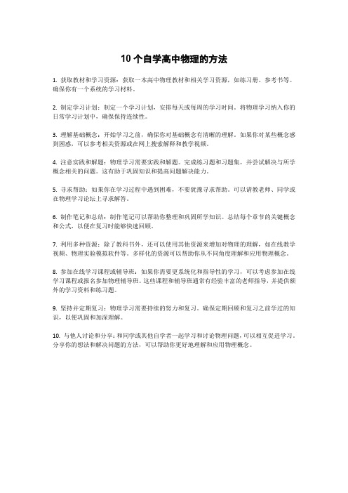 10个自学高中物理的方法