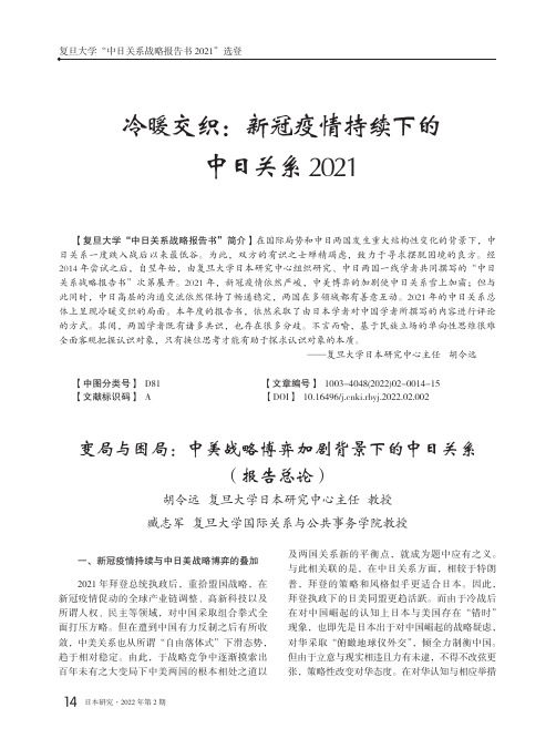 冷暖交织：新冠疫情持续下的中日关系2021