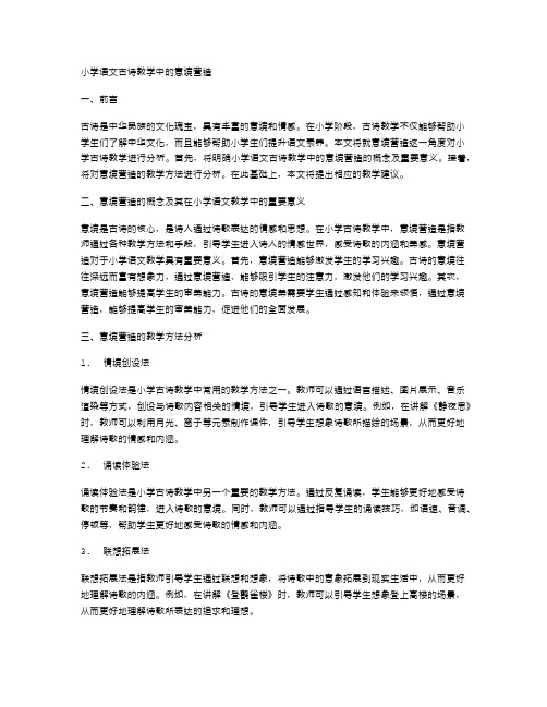 小学语文古诗教学中的意境营造