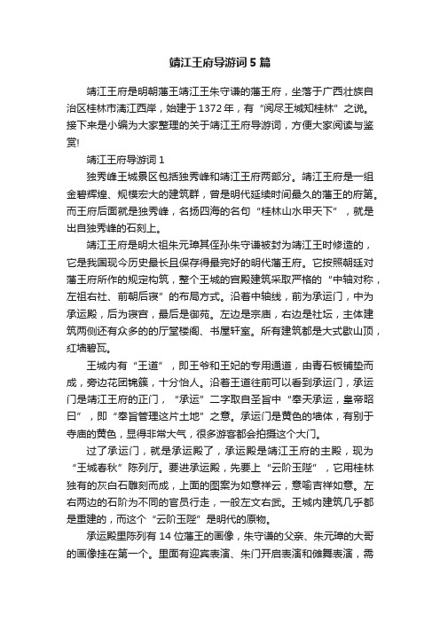 靖江王府导游词5篇