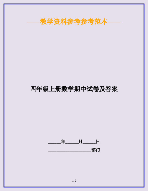 2020最新四年级上册数学期中试卷及答案