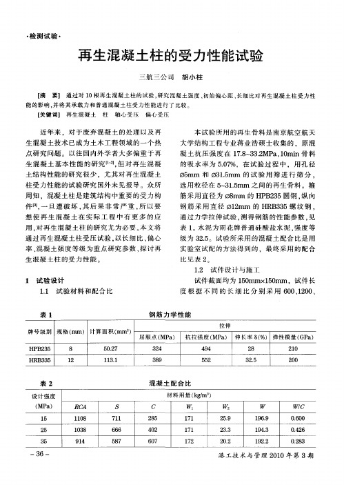 再生混凝土柱的受力性能试验