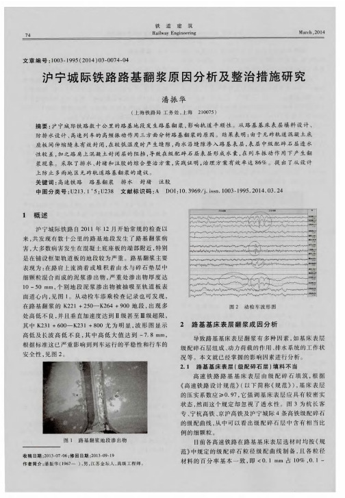 沪宁城际铁路路基翻浆原因分析及整治措施研究