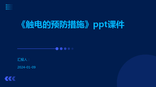 《触电的预防措施》ppt课件