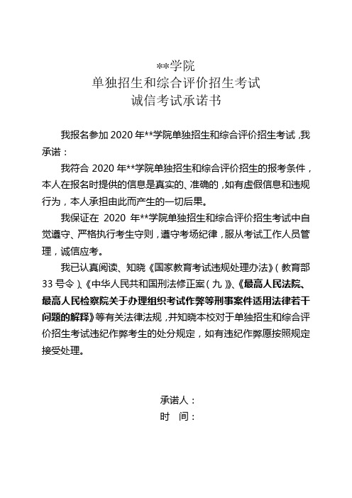 学院单独招生和综合评价招生考试诚信考试承诺书【模板】
