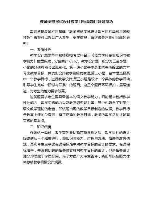 教师资格考试设计教学目标类题目答题技巧