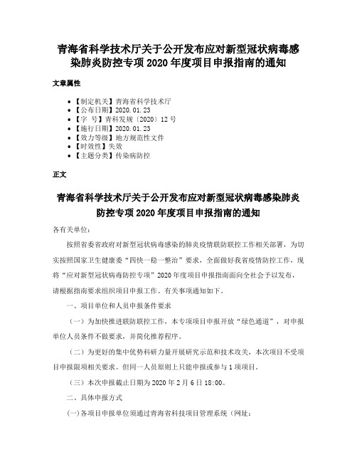 青海省科学技术厅关于公开发布应对新型冠状病毒感染肺炎防控专项2020年度项目申报指南的通知