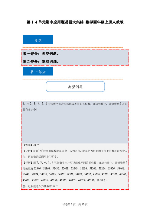 第1-4单元期中应用题(专项训练)-2024-2025学年四年级上册数学人教版