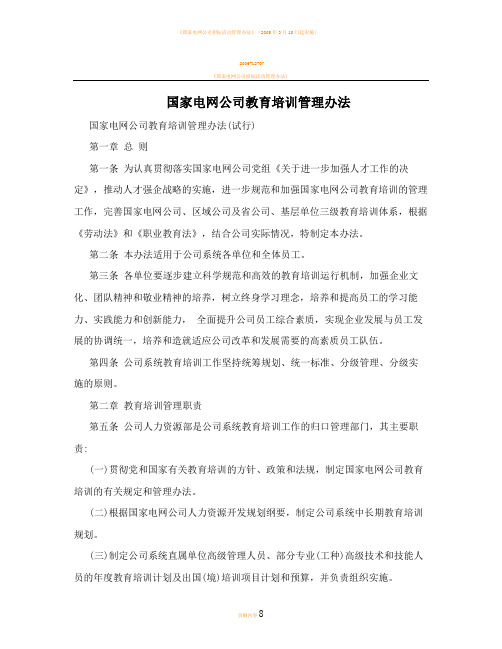 国家电网公司教育培训管理办法