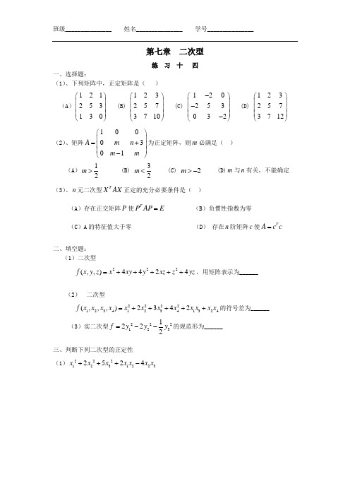 第七章二次型练习题十四