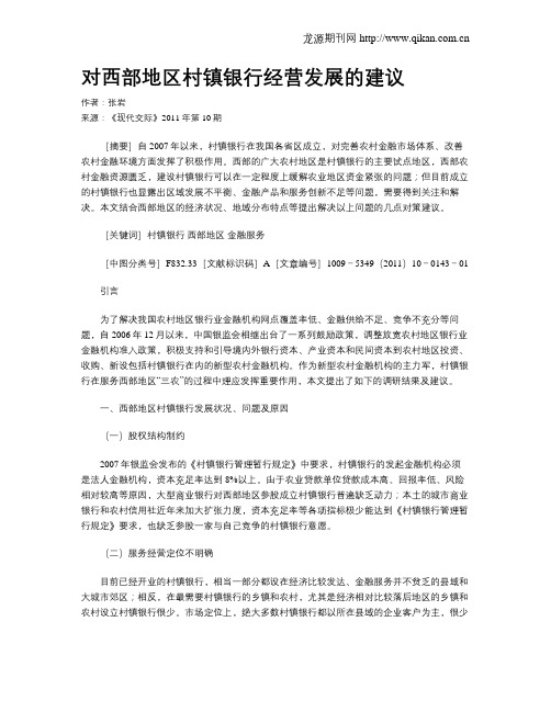 对西部地区村镇银行经营发展的建议