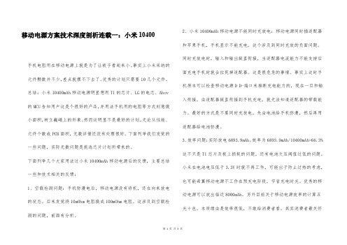 移动电源方案技术深度剖析连载一：小米10400