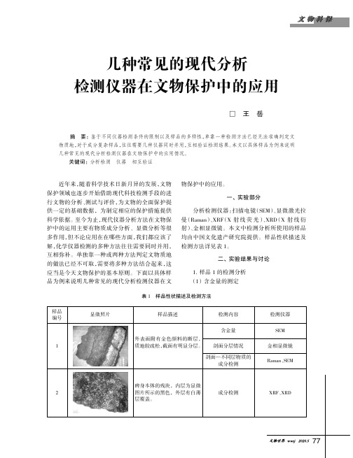 几种常见的现代分析检测仪器在文物保护中的应用