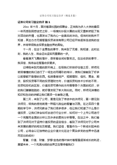 证券公司实习鉴定自评（精选5篇）