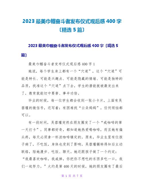 2023最美巾帼奋斗者发布仪式观后感400字(精选5篇)